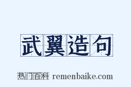 武翼造句是什么意思的图片